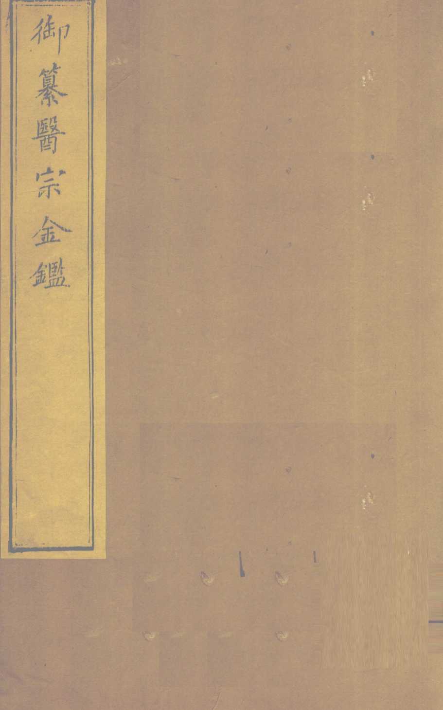 御纂医宗金  卷28